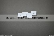 SQL Server 2016 Alwayson新增功能图文详解（sql server 2016 always on）