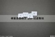 根据是否包含 php 过滤数组（根据是否包含 php 过滤数组的方法）