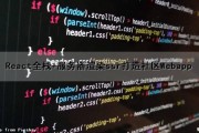 React全栈+服务器渲染（ssr）打造社区Webapp（react 服务端渲染框架）