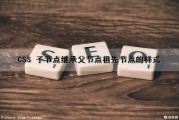 CSS 子节点继承父节点(祖先节点)的样式（子节点和父节点）