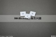 DMA和cache一致性问题（dma cache一致性）