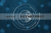 android – 自定义视图不绘制自己（安卓自定义视图）