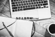 为什么我得到Error（为什么我得到二十四孝图既高兴又扫兴）