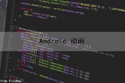 Android 动画（android动画实现方式）
