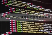 PHPCMS 文章评论单条过长的解决方法（phpcms 文章评论单条过长的解决方法是）