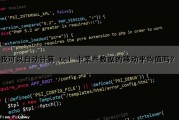 我可以自动计算 tcl 中某些数据的移动平均值吗？（我可以自动计算 tcl 中某些数据的移动平均值吗）