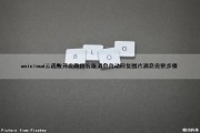 unicloud云函数开发微信客服消息自动回复图片消息（完整步骤）