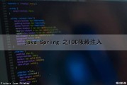 java Spring 之IOC依赖注入（spring ioc依赖注入原理）