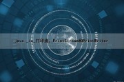 java _io_打印流，PrintStream和PrintWriter（java打印流有什么用）