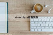 vivos15pro最新消息（vivo s15）