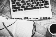 Python numpy 模块-einsum() 实例源码（python中numpy模块）