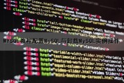 MYSQL教程配置MySQL与卸载MySQL实例操作（mysql卸载步骤）