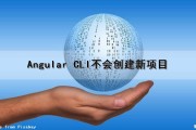 Angular CLI不会创建新项目（angular创建项目命令）