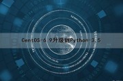 CentOS-6.9升级到Python-3.5（centos升级python3.8）