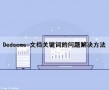 Dedecms:文档关键词的问题解决方法（文档或关键词）