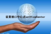 设置视口中心点setViewCenter（视口怎么设置）