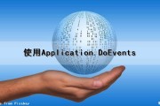 使用Application.DoEvents（）（使用时间）
