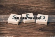 清除应用程序所有缓存（清除应用程序所有缓存的方法）