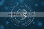 PHP 函数如何与 Kotlin 交互（php接口怎么调用）