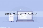 示例来自：“Javascript – The Good Parts”（javascript entries）