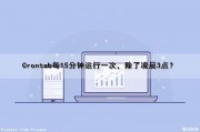 Crontab每15分钟运行一次，除了凌晨3点？