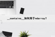 __contains__如何用于ndarray？（ndarray is not c-contiguous）