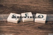 浏览器的HTML元素默认CSS（html默认浏览器怎么设置）