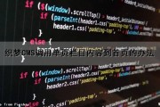 织梦CMS调用单页栏目内容到首页的办法（织梦cms调用栏目图片）
