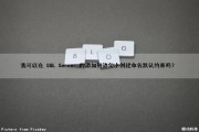 我可以在 SQL Server 的添加列语句中创建命名默认约束吗？（sql给某列添加默认约束）