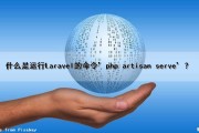 什么是运行Laravel的命令’php artisan serve’？（laravel运行原理）