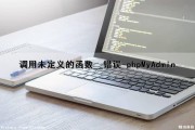 调用未定义的函数__（）错误-phpMyAdmin（调用未定义的方法）