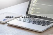 美国网件 R7000 无线路由器VPN服务使用方法