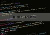 ORACLE 12C基础（oracle 12c从入门到精通）