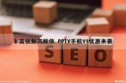 丰富视频高颜值 PPTV手机V1优惠来袭（pptv视频手机版）