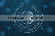 计算机操作系统(四) --- 流水线的通用原理（流水线 计算机组成原理）