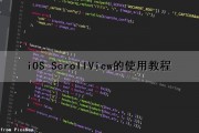 iOS ScrollView的使用教程（scrollintoview ios）