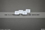 在SQL Server中联接两个表时，在哪里检查组合键的一部分有关系吗？（sql语句查两个表交集）