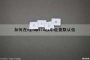 如何在ng-options中设置默认值（ng-options怎么用）