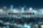 初学CSS-1-CSS的格式（css格式怎么写）
