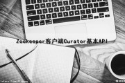 Zookeeper客户端Curator基本API（zookeeper客户端工具）