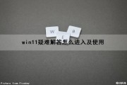 win11疑难解答怎么进入及使用（windows11疑难解答）