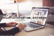 mysqli_query（）至少需要2个参数，其中1个是给定的？（mysql至少有一个）