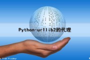 Python-urllib2的代理（python urllib2）