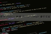 使用 nodejs 构建 Docker image 最佳实践（node.js docker部署）