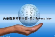 头条搜索站长平台-关于Bytespider（头条搜索官网）