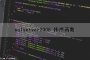 sqlserver2008 排序函数（sql server 排序函数）