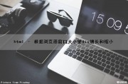 html – 根据浏览器窗口大小使div增长和缩小（读写教程三汉译英）