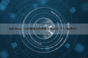如何在sqlite中使用占位符执行SELECT * LIKE语句？
