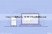 linux – 在Ubuntu 14.04 LTS上安装Navicat（ubuntu 安装 nano）