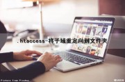 .htaccess-将子域重定向到文件夹（域重定向用户文件夹权限设置）